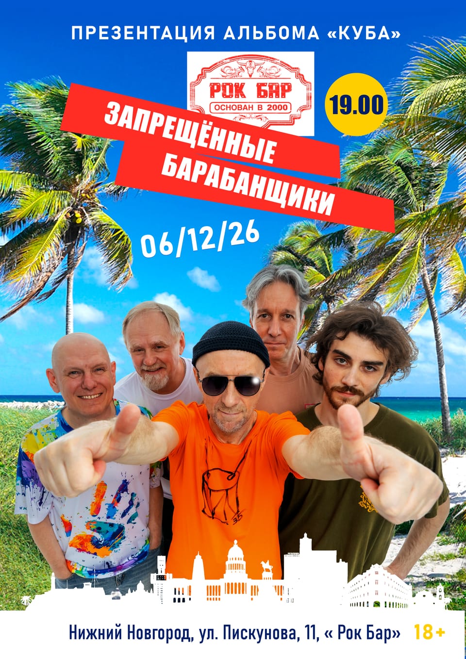 Запрещенные Барабанщики