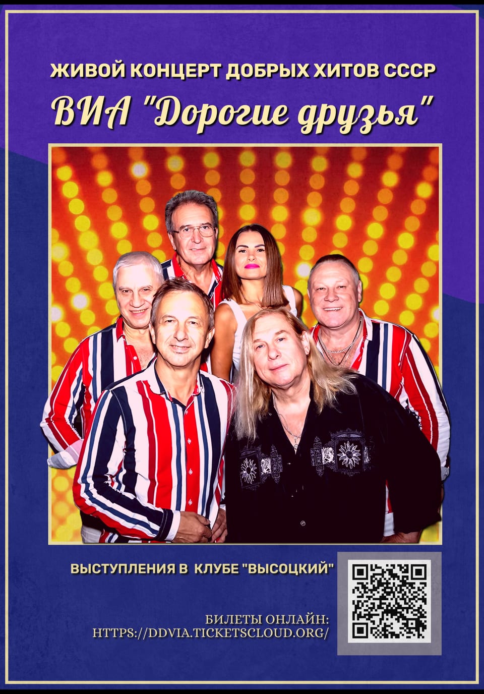 ВИА «Дорогие друзья»