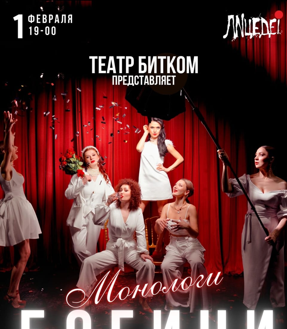 Монологи Богини