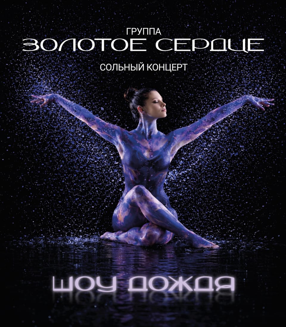 ЗОЛОТОЕ СЕРДЦЕ