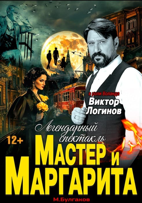 Мастер и Маргарита