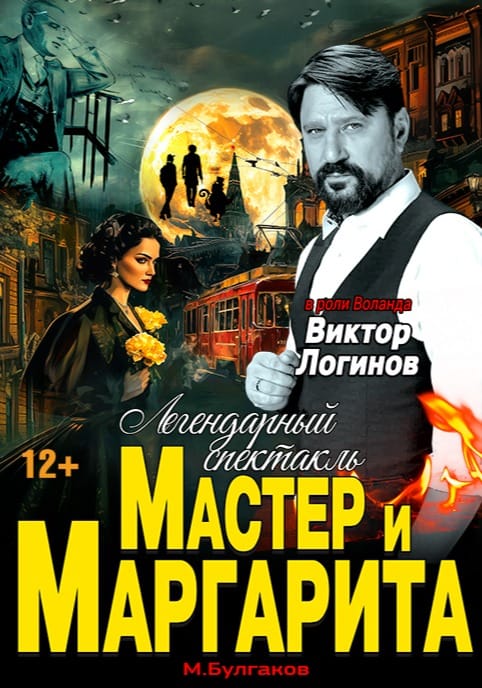 Мастер и Маргарита