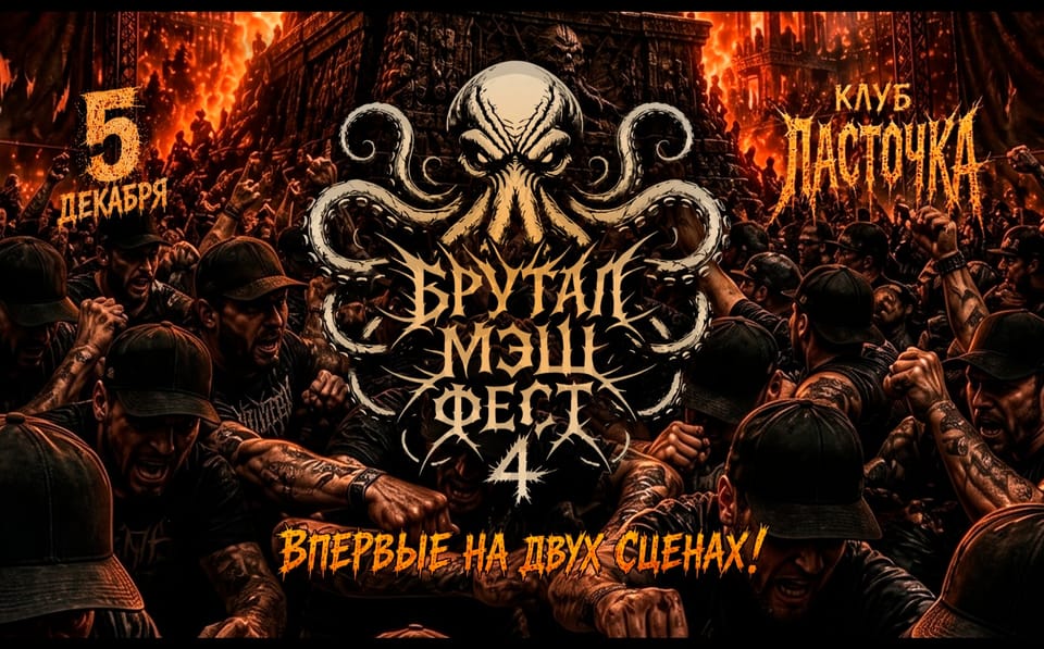 Брутал Мэш Фест 4