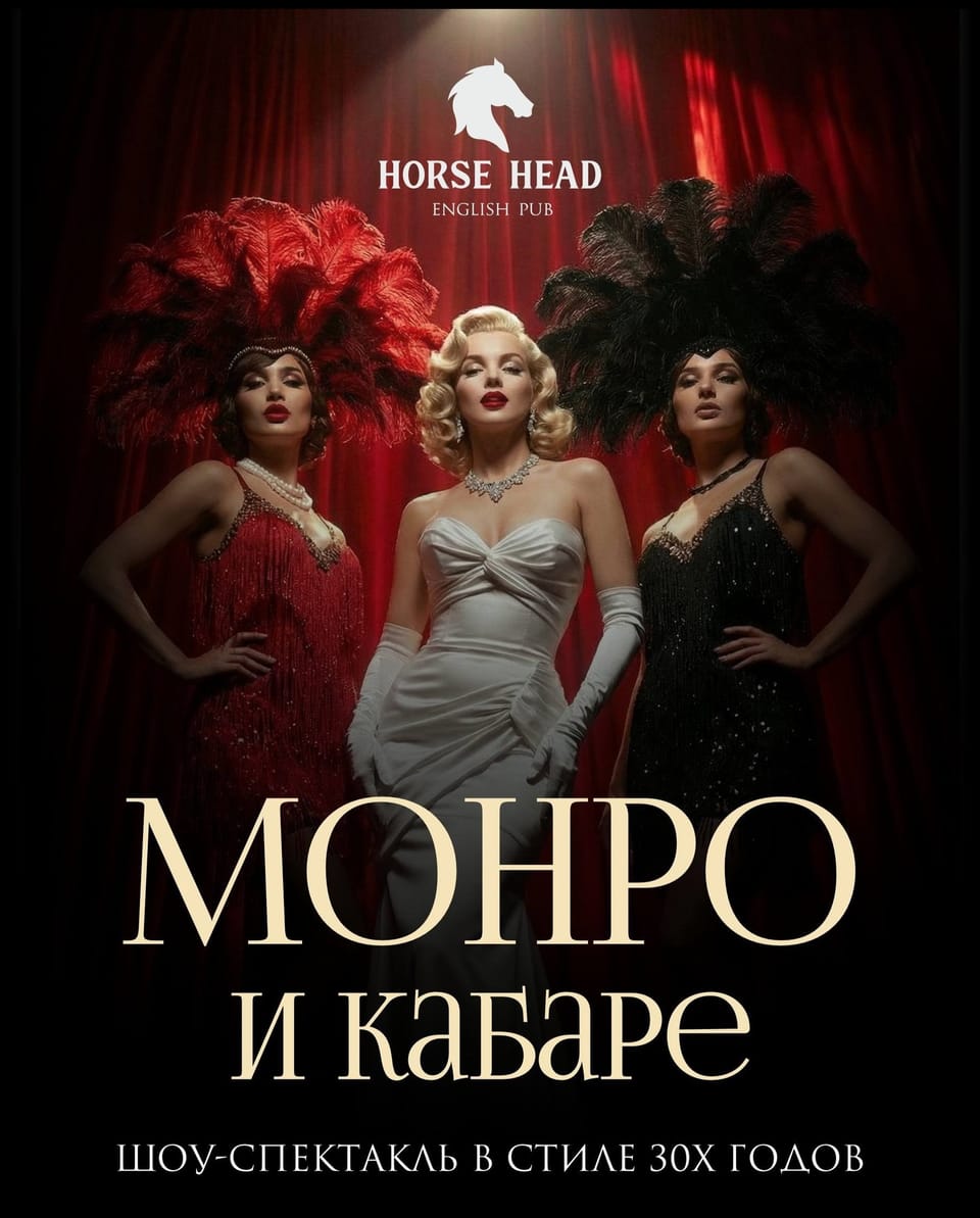 Кабаре Монро — стирая Норму