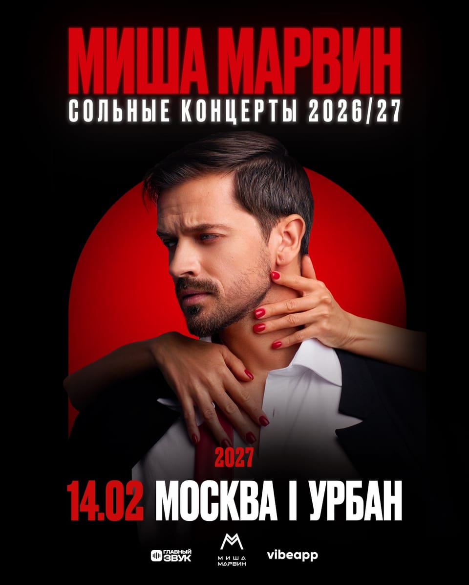 Миша Марвин
