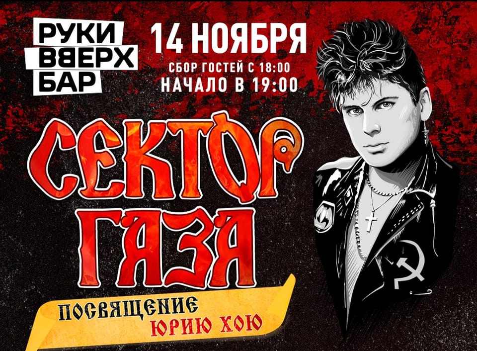 Сектор Газа. Посвящение Юрию Хою