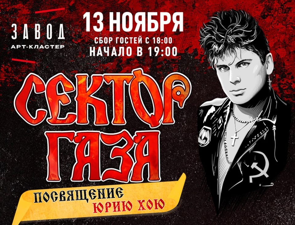 Сектор Газа. Посвящение Юрию Хою