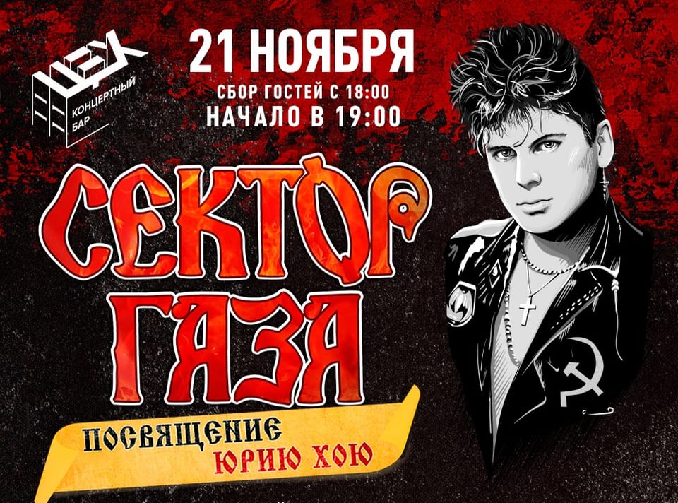 Сектор Газа. Посвящение Юрию Хою