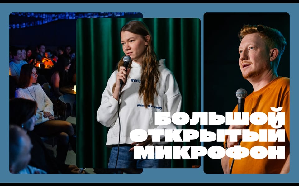 Большой открытый микрофон