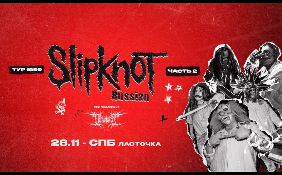 Slipknot — трибьют