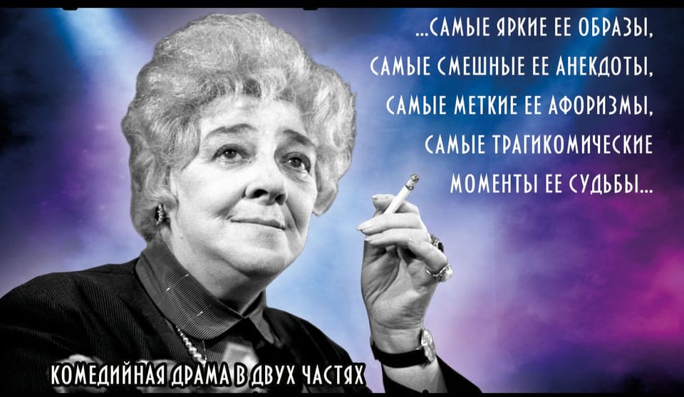 Фаина Раневская. Одинокая насмешница