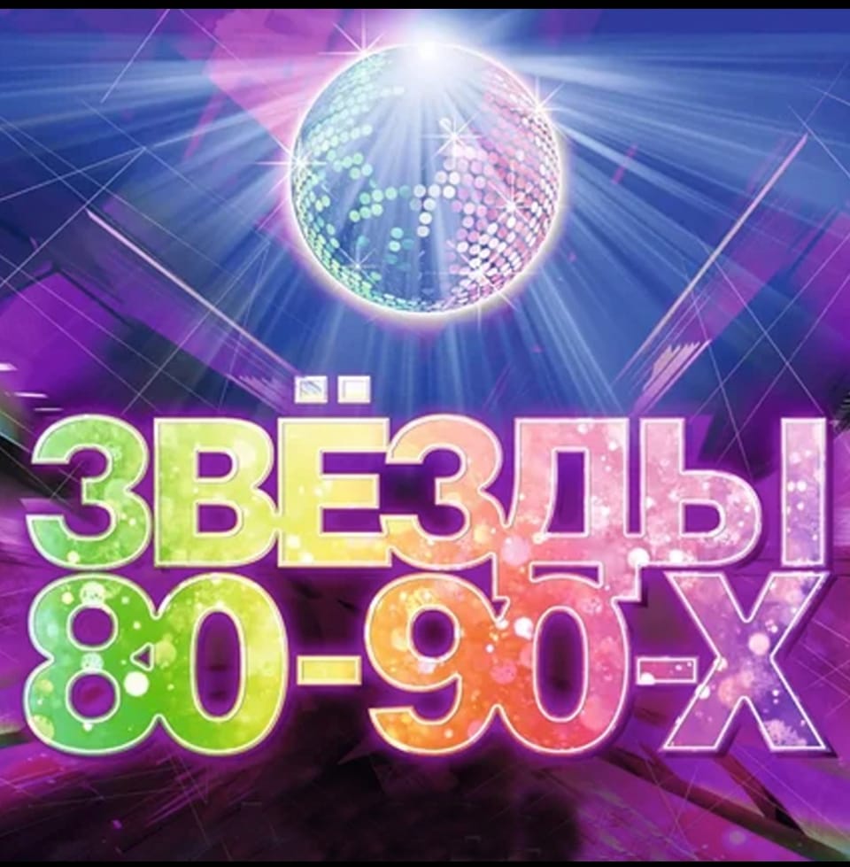 Звёзды 80–90-х