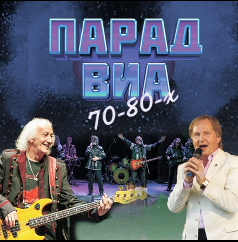 Парад ВИА 70–80-х